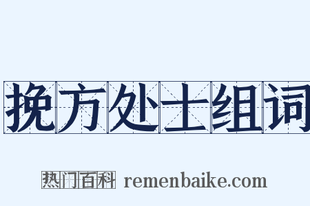 挽方处士组词是什么意思的图片